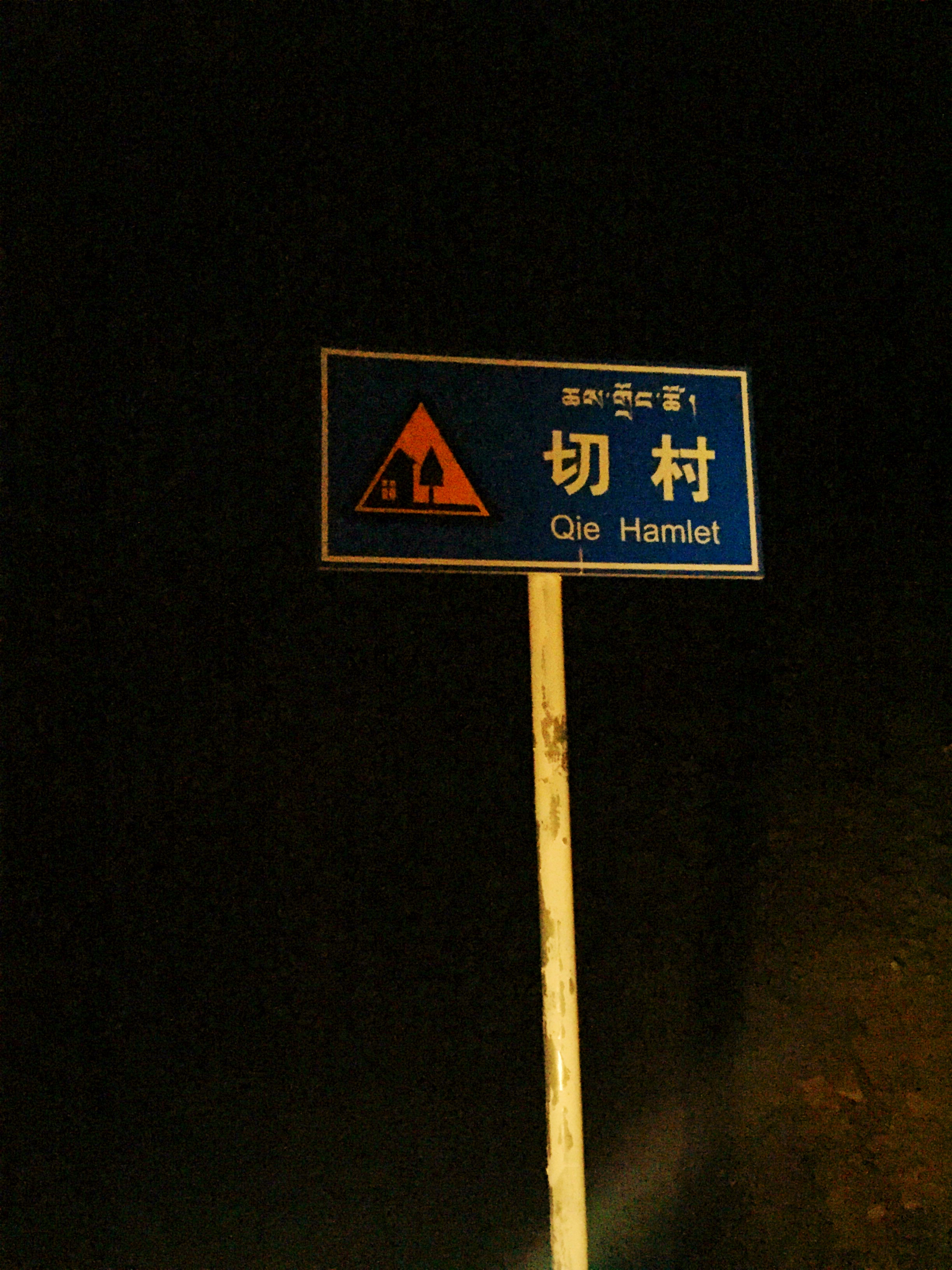 出山时的“切”村
