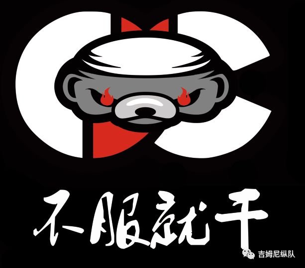 我们吉姆尼纵队的信条：永不言败，不服就干。