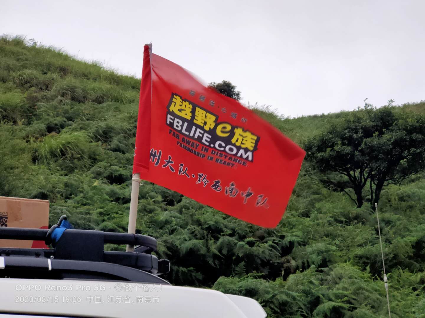 插上队旗，越野大队黔西南中队又向着普安难滩大坡进发，征服高山，穿越丛林。 ...