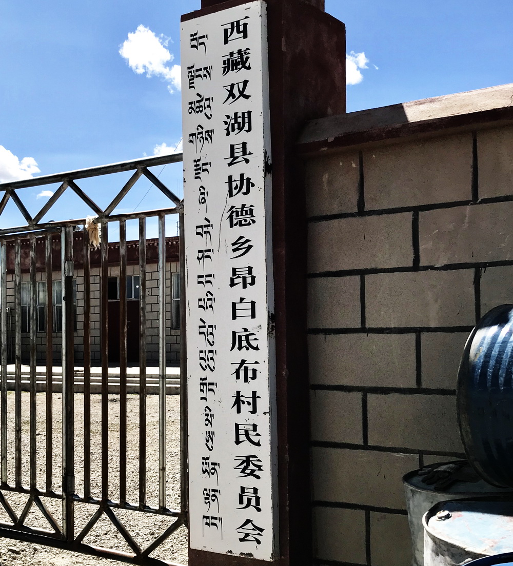 次仁旺堆的办公地。