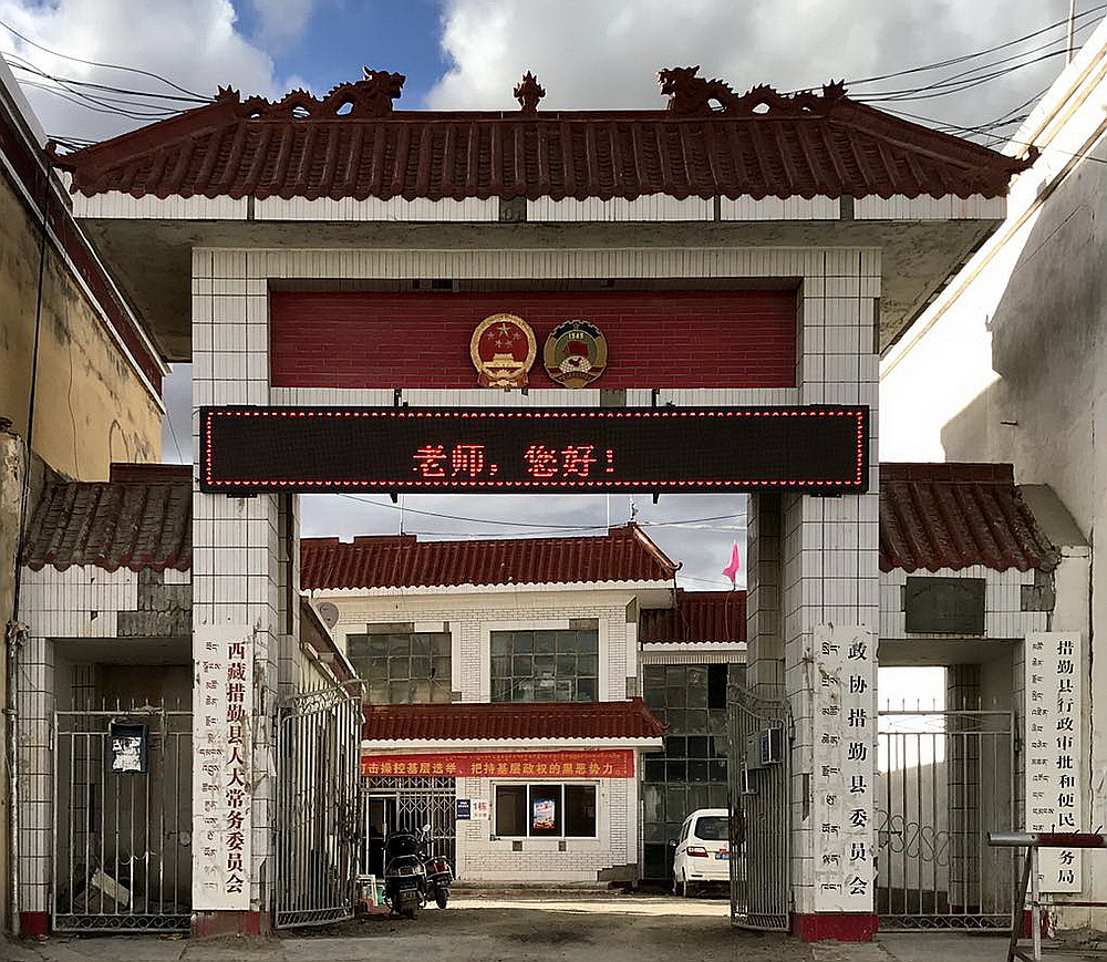 措勤县人大、政协。