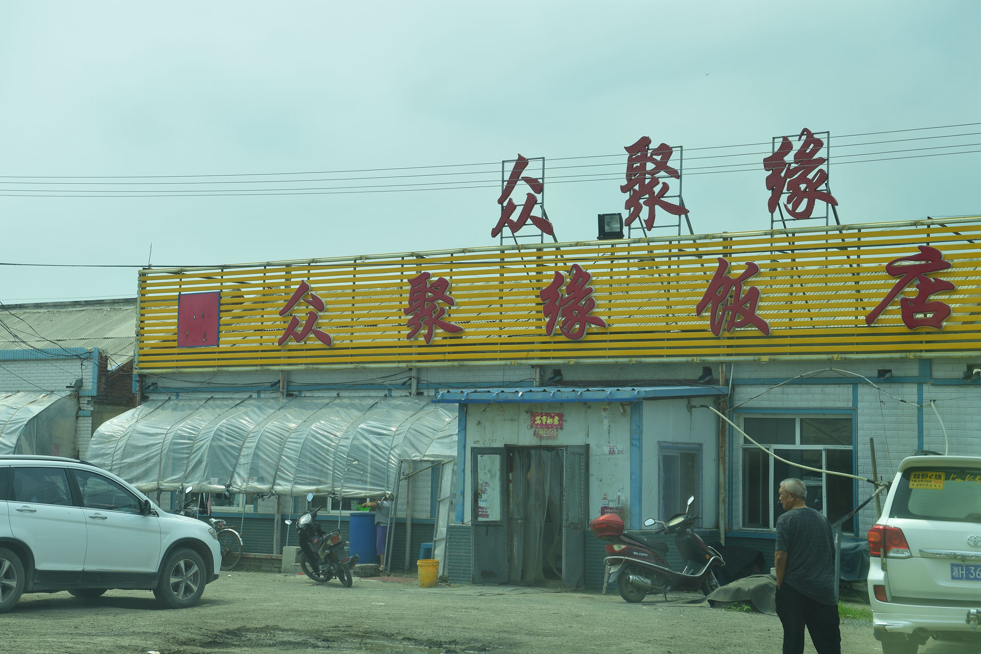 中午实在找不到地方，在这个路边小店吃饭。
