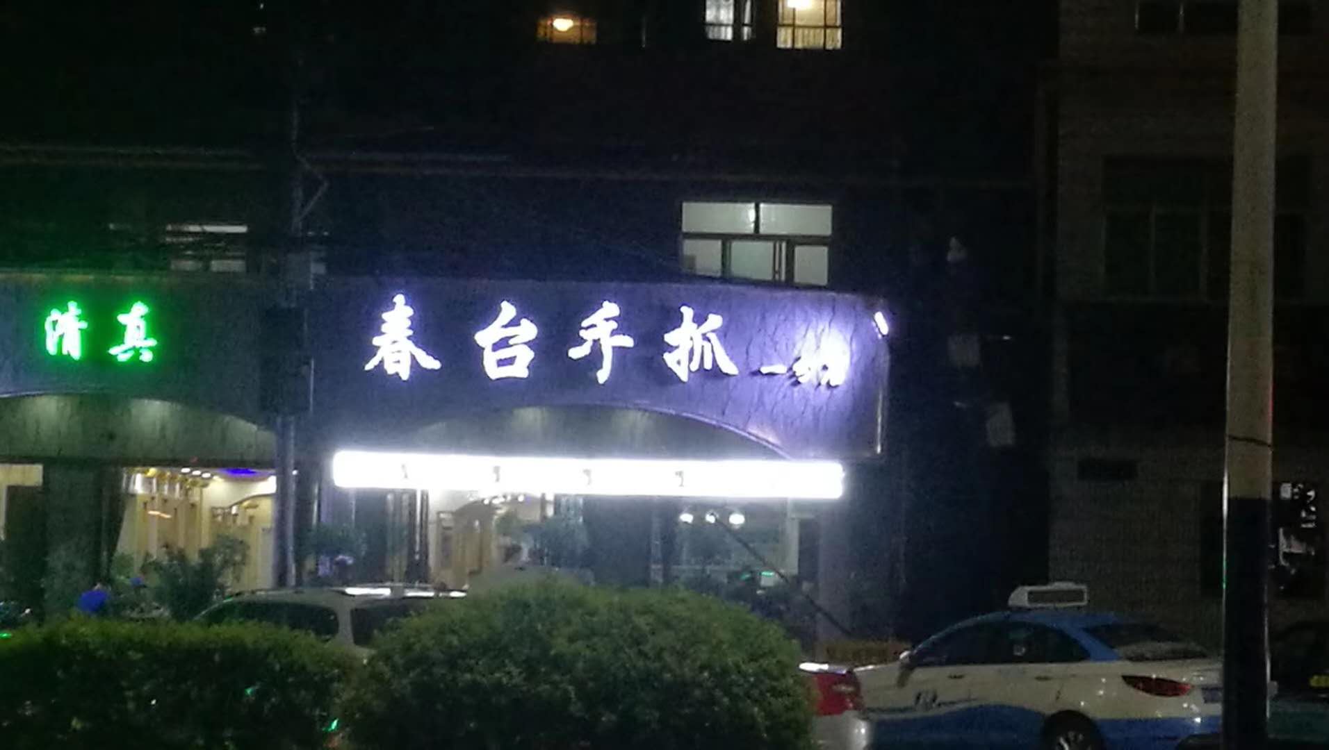昨晚大黑吃手抓肉的地方