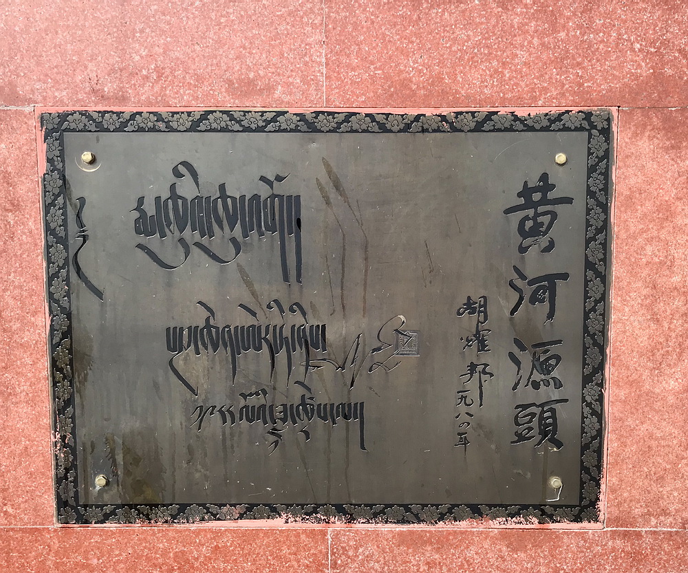 胡耀邦主席1984年为黄河源头纪念碑题字。人好！字好！字如其人！！