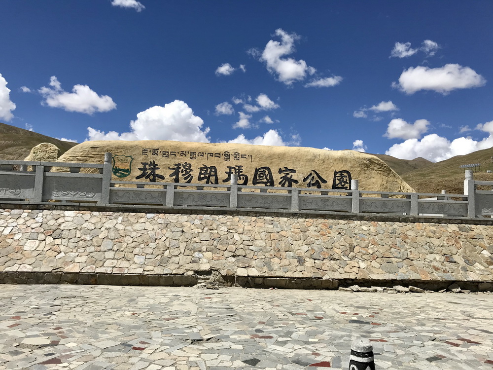 定日县珠穆朗玛国家公园。