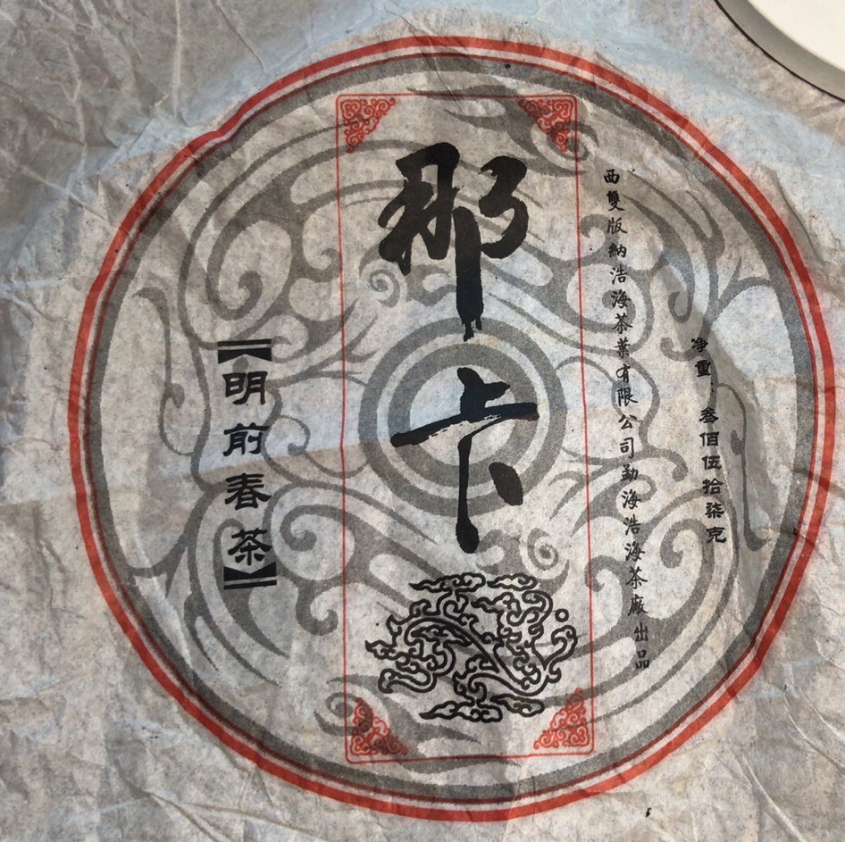 这款是当年亲自上山收的，现在的口粮茶。