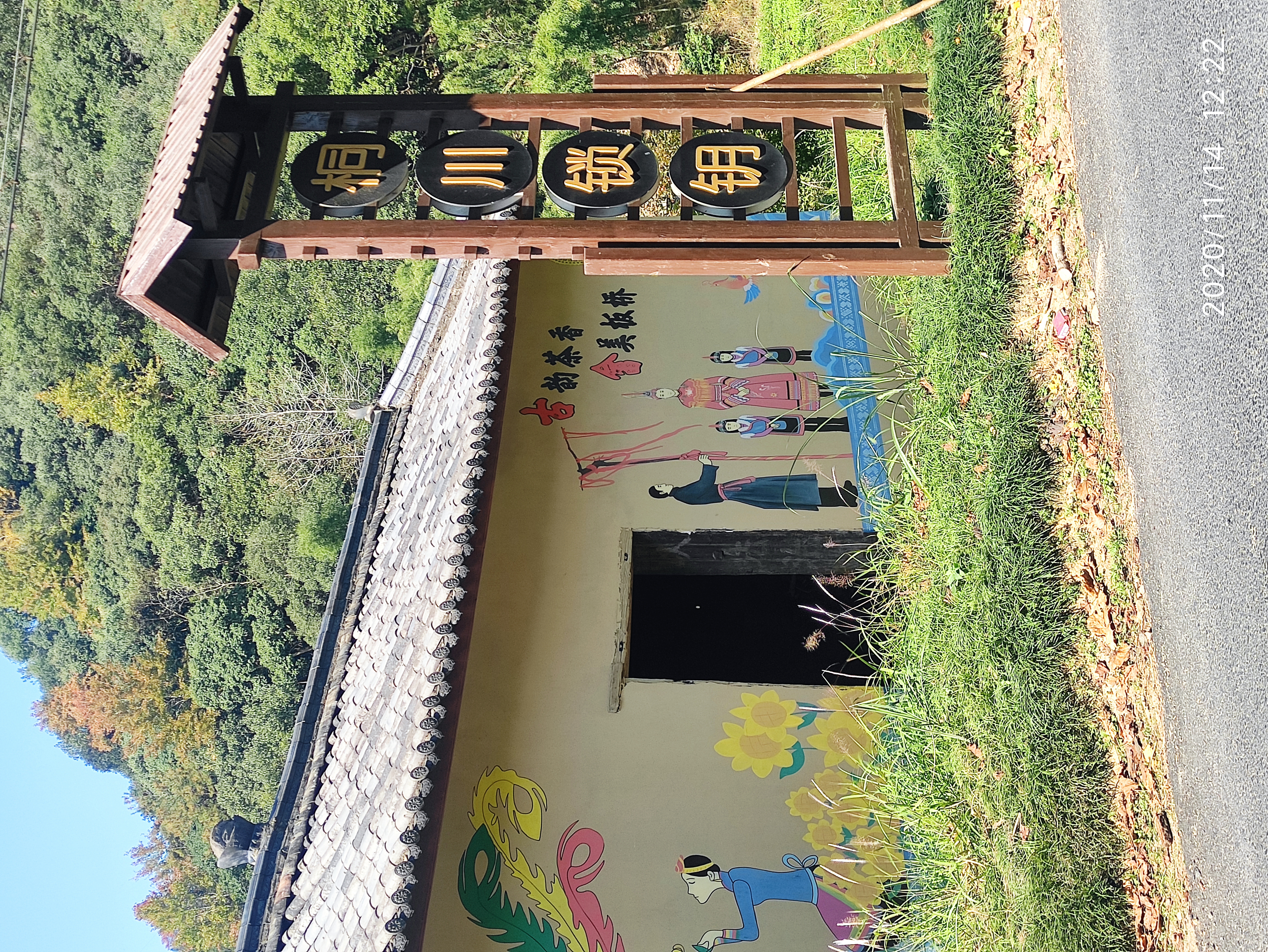 可见这里过去是进山必经之路